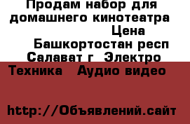 Продам набор для домашнего кинотеатра Yamaha Movieset 479 › Цена ­ 43 500 - Башкортостан респ., Салават г. Электро-Техника » Аудио-видео   